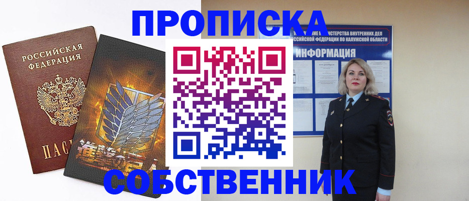 прописка в Выксе